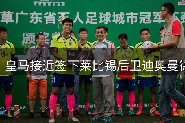 皇马接近签下莱比锡后卫迪奥曼德 转会费或破队史纪录