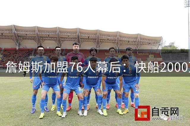 詹姆斯加盟76人幕后：快船2000万报价遭拒 家庭因素成关键转折